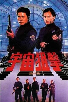 宇宙狙击 (1992)海报