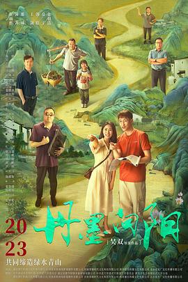 丹墨向阳 (2025)海报