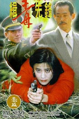 缉毒先锋 緝毒先鋒 (1995)海报