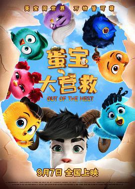 蛋宝大营救 (2024) yu_gao_pian海报