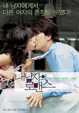 我男朋友的罗曼史 내 남자의 로맨스 (2004)海报