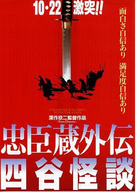 忠臣藏外传之四谷怪谈 忠臣蔵外伝 四谷怪談 (1994)海报