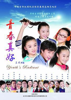 青春真好 (2014)海报