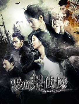 吸血鬼侦探 (2016)海报