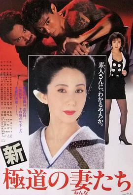 新极道之妻 新極道の妻たち (1991) zhong_zi海报