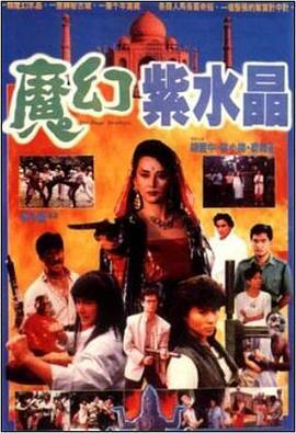魔幻紫水晶 (1990)海报