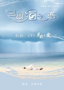 蓝调海之恋 (2012)海报