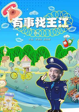 有事找王江 (2012)海报