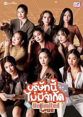 无限公司 บริษัทนี้ไม่มีจำกัด (2025)海报