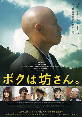 我是和尚 ボクは坊さん。 (2015)海报