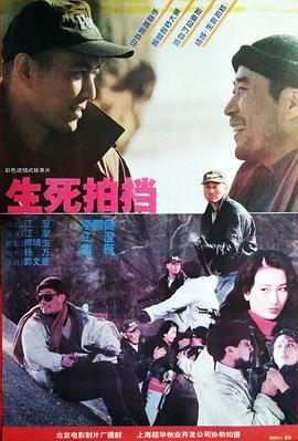 生死拍档 (1994)海报