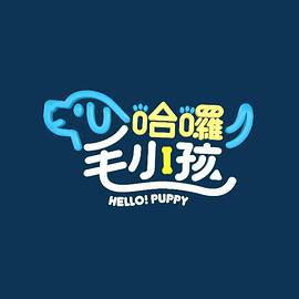 哈啰！毛小孩 哈囉！毛小孩 (2023)海报