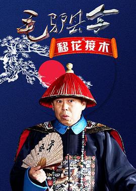 毛驴县令之移花接木 (2014)海报