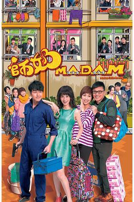 师奶Madam 師奶madam (2015)海报