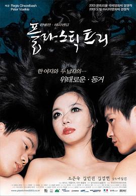 塑料树 플라스틱 트리 (2003) zhong_zi海报