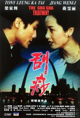 刮痧 (2001)海报