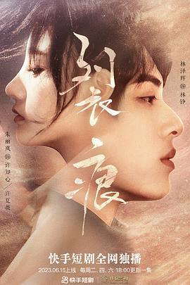 裂痕 (2023)海报