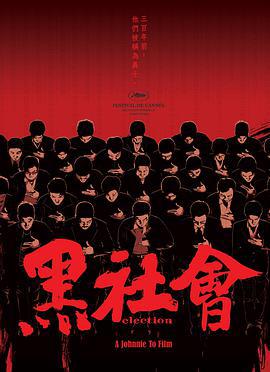 黑社会 黑社會 (2005) guo_yu海报