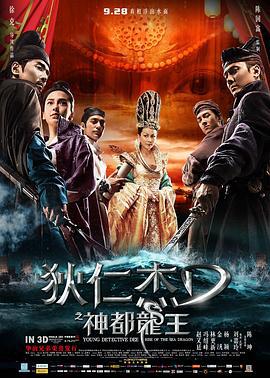 狄仁杰之神都龙王 (2013)海报