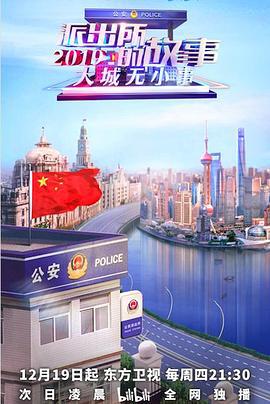 派出所的故事2019 (2019)海报