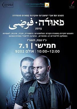 高墙边的混乱 第一季 Fauda Season 1 (2015)海报