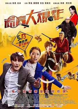 谎言大爆炸 (2016)海报