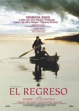 回归 Возвращение (2003)海报