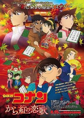 名侦探柯南：唐红的恋歌 名探偵コナン から紅の恋歌 (2017) guo_yu海报