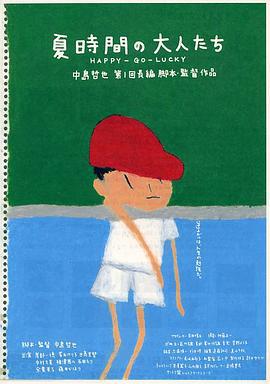 夏天的大人们 夏時間の大人たち (1997)海报
