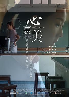 心里美 心裏美 (2022)海报