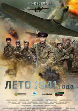 1941年夏天 Leto 1941 goda (2022)海报