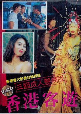 香港客游曼谷 香港客遊曼谷 (1994)海报