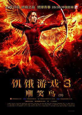 饥饿游戏3：嘲笑鸟(下) The Hunger Games: Mockingjay - Part 2 (2015)海报