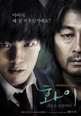 华颐：吞噬怪物的孩子 화이 : 괴물을 삼킨 아이 (2013)海报