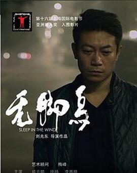 无脚鸟 (2013)海报