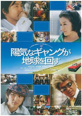 快乐的暴力团转地球 陽気なギャングが地球を回す (2006)海报