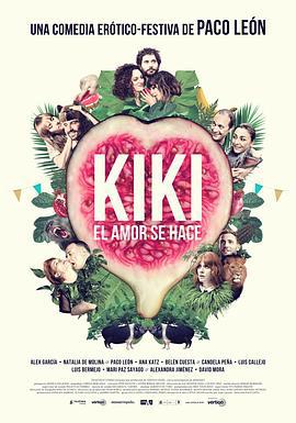 奇奇欲爱世界 Kiki, el amor se hace (2016)海报