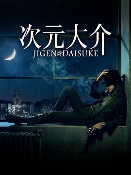 次元大介 Jigen Daisuke (2023)海报