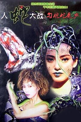 勾魂蛇魔女 人蛇大战：勾魂蛇魔女 (2002)海报