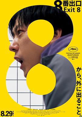 8号出口 8番出口 (2025) tc海报