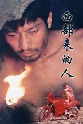 西部来的人 (1990)海报
