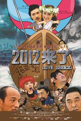 2012来了 (2011)海报