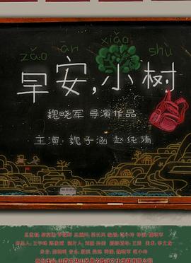 早安，小树 (2013)海报