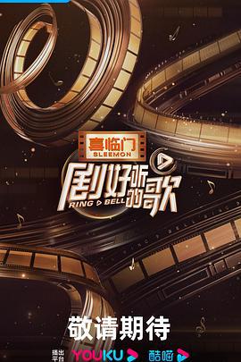 剧好听的歌 (2023)海报