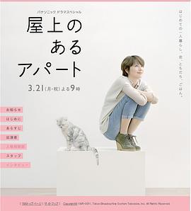屋顶的公寓 屋上のあるアパート (2011)海报