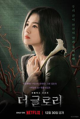 黑暗荣耀 더 글로리 (2022) yu_gao_pian海报