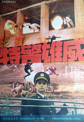 特警雄威 (1992)海报