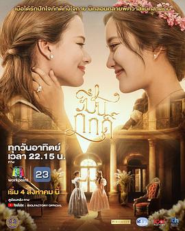 簪定此生 ปิ่นภักดิ์ (2024)海报