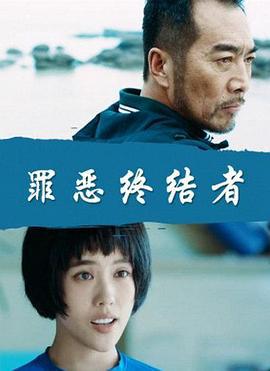 罪恶终结者 (2016)海报