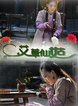 艾草仙姑 (2013)海报